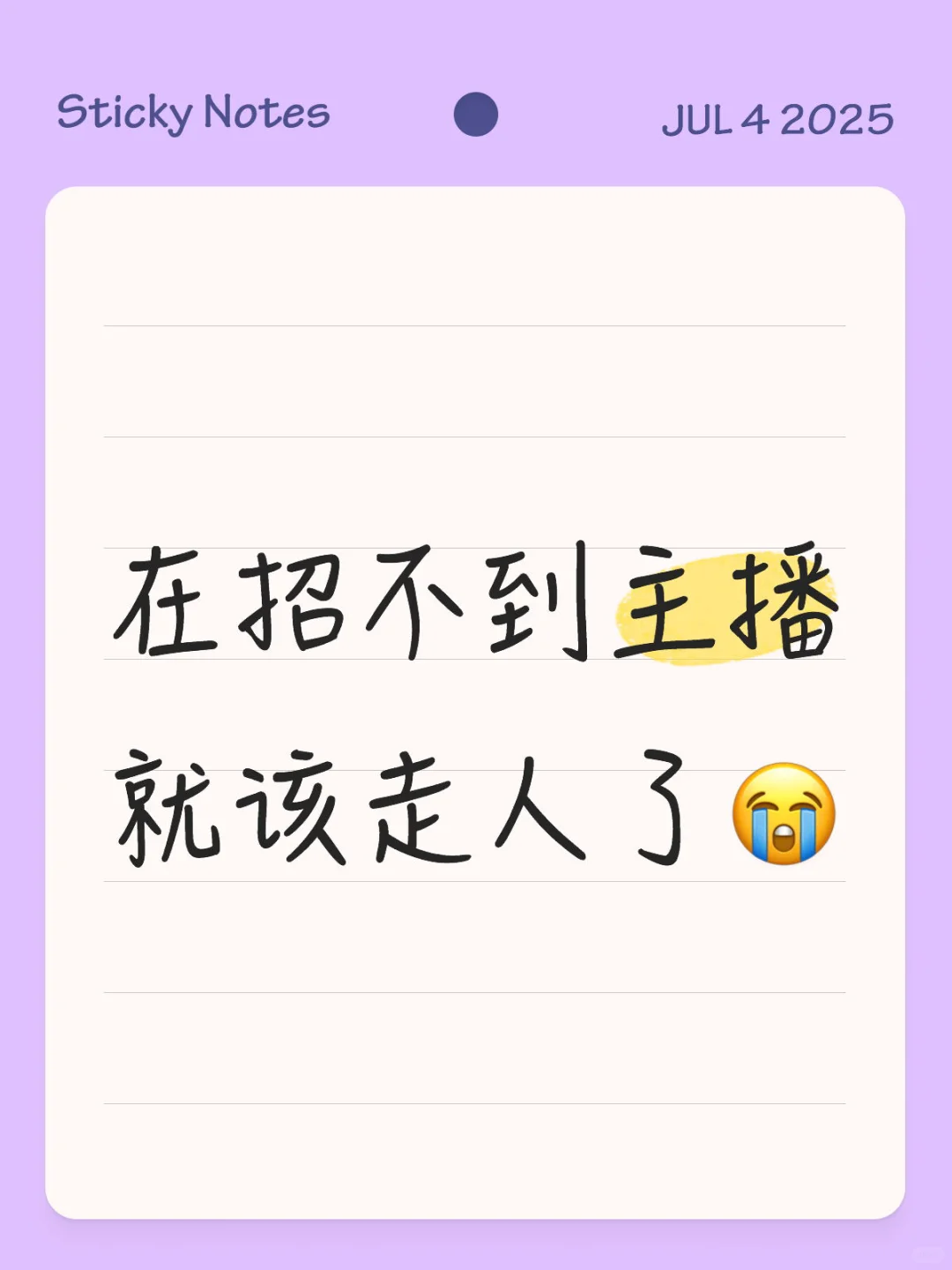 在招不到主播就该走人了?