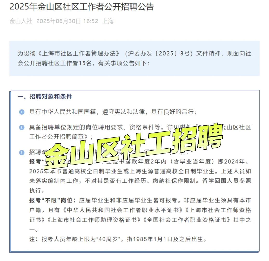 金山区社区工作者公开招聘