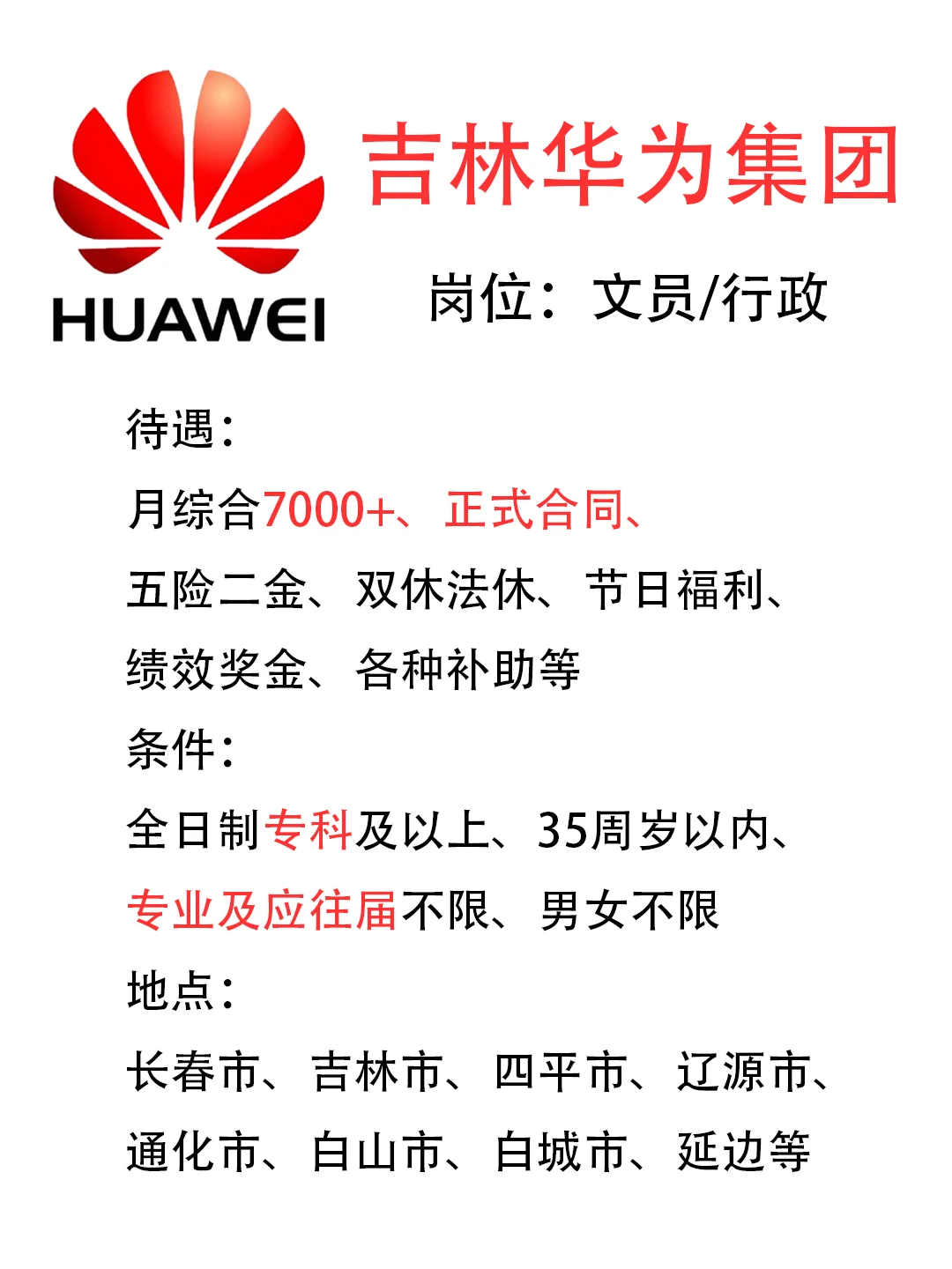 吉林华为集团招人啦!