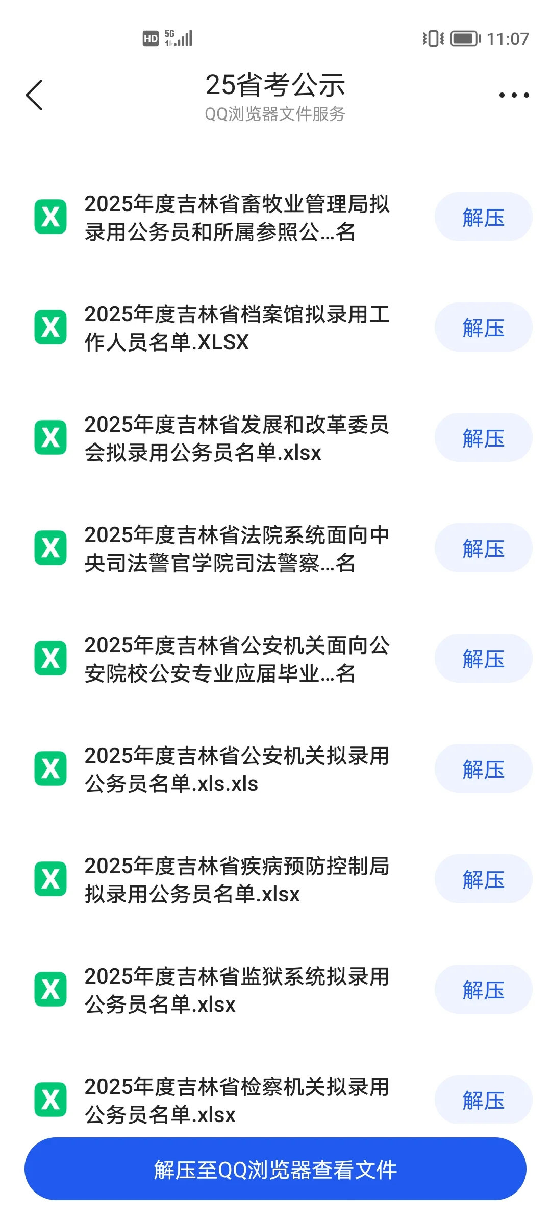 25吉林省考公示汇总