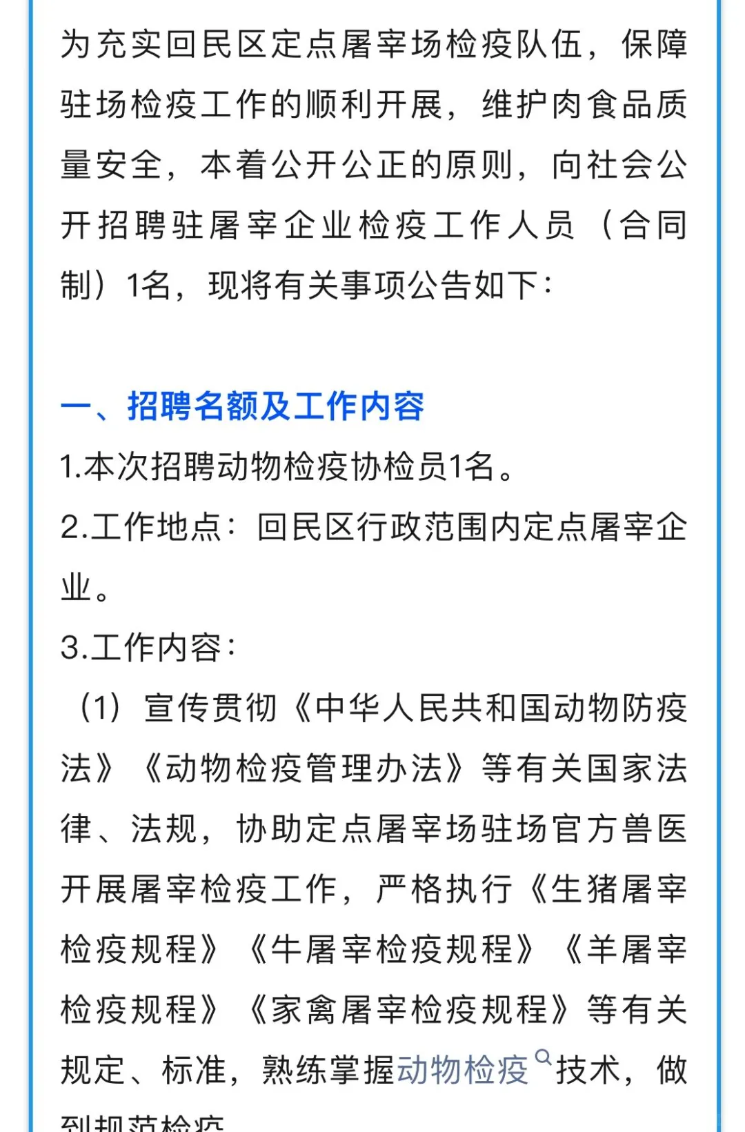 呼和浩特市回民区农牧水利局公开招聘