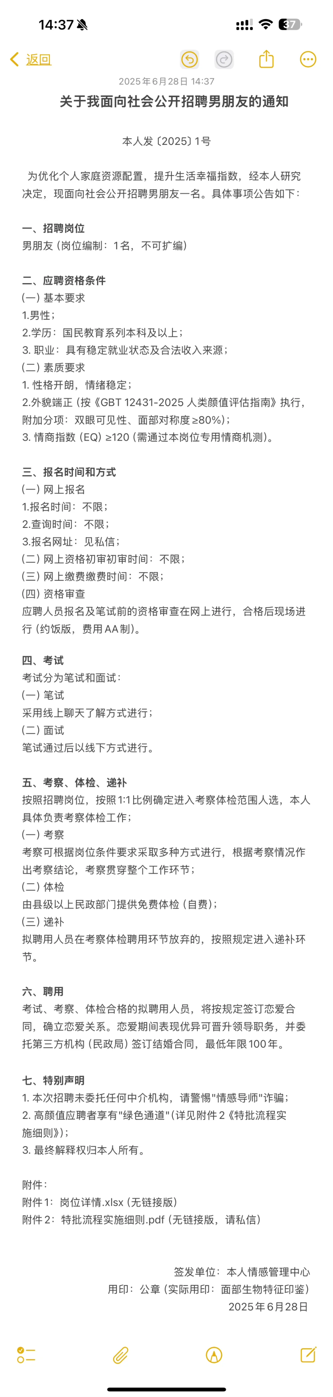 关于我面向社会公开招聘男朋友的通知