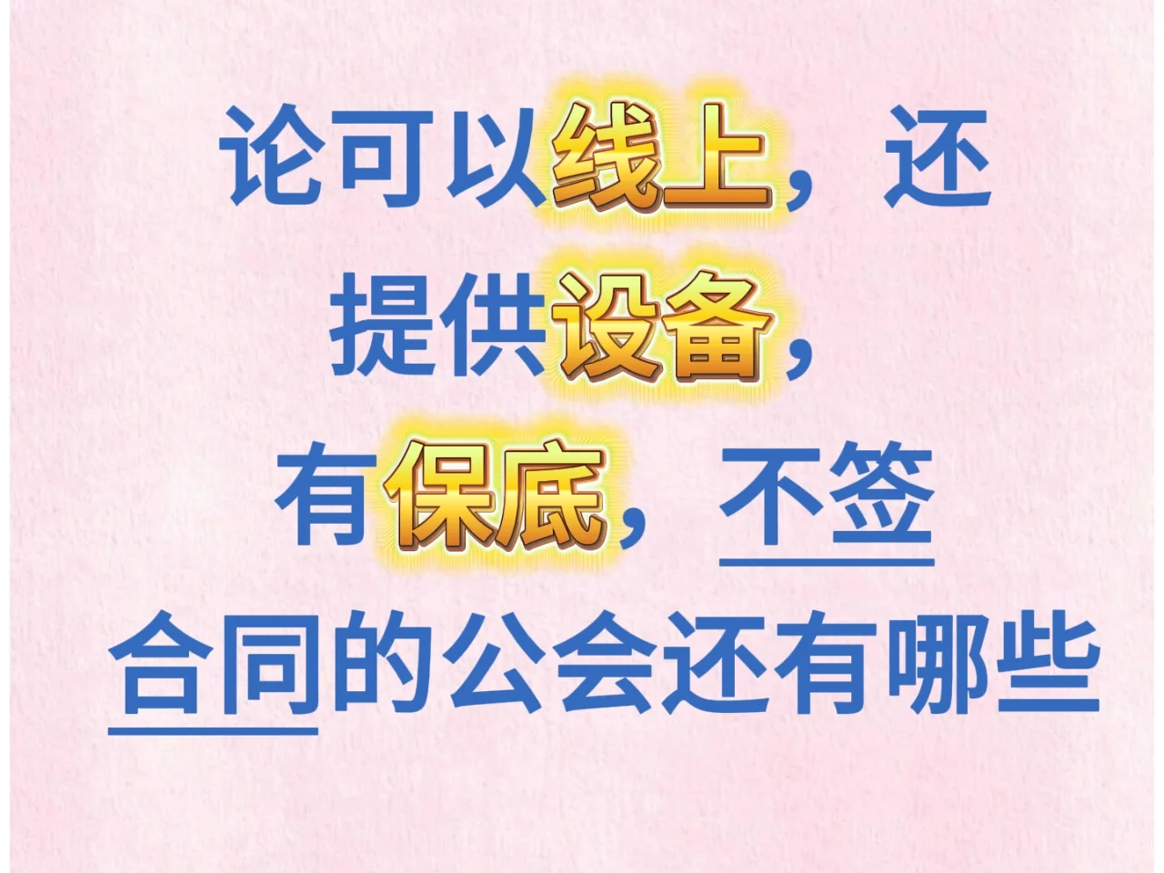 论可以线上，提供设备，有保底的良心公会