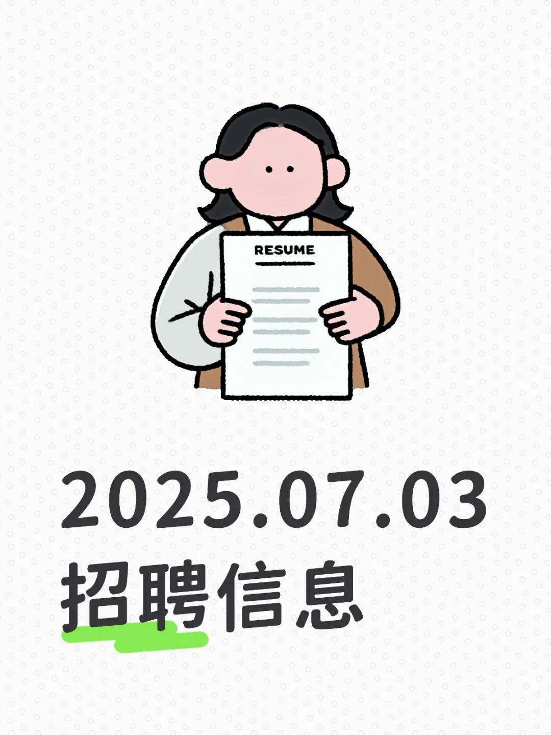 2025.07.03招聘信息