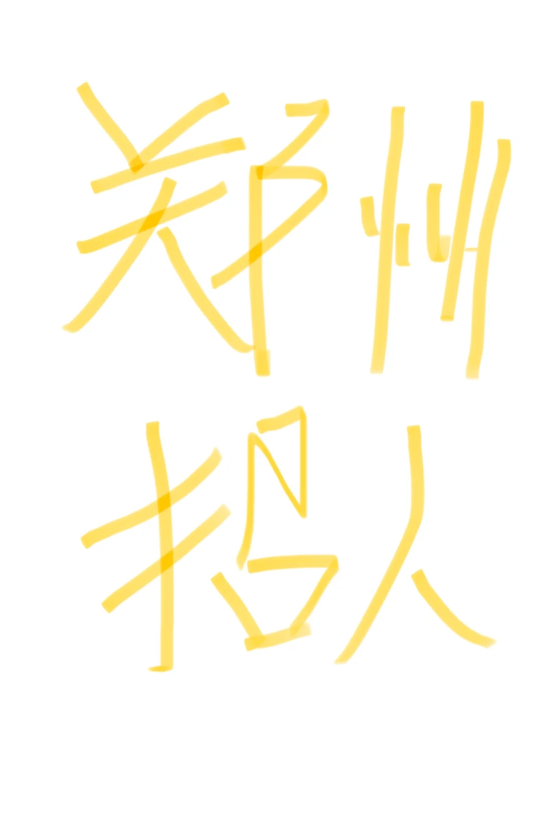 兄弟姐妹们年后找到工作了吗