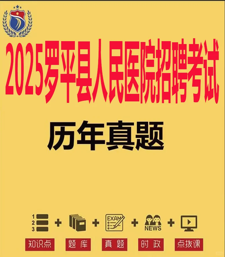 2025曲靖市罗平县人民医院招聘考试历年真题