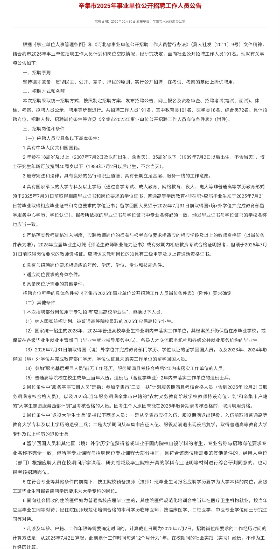 辛集市事业单位招聘