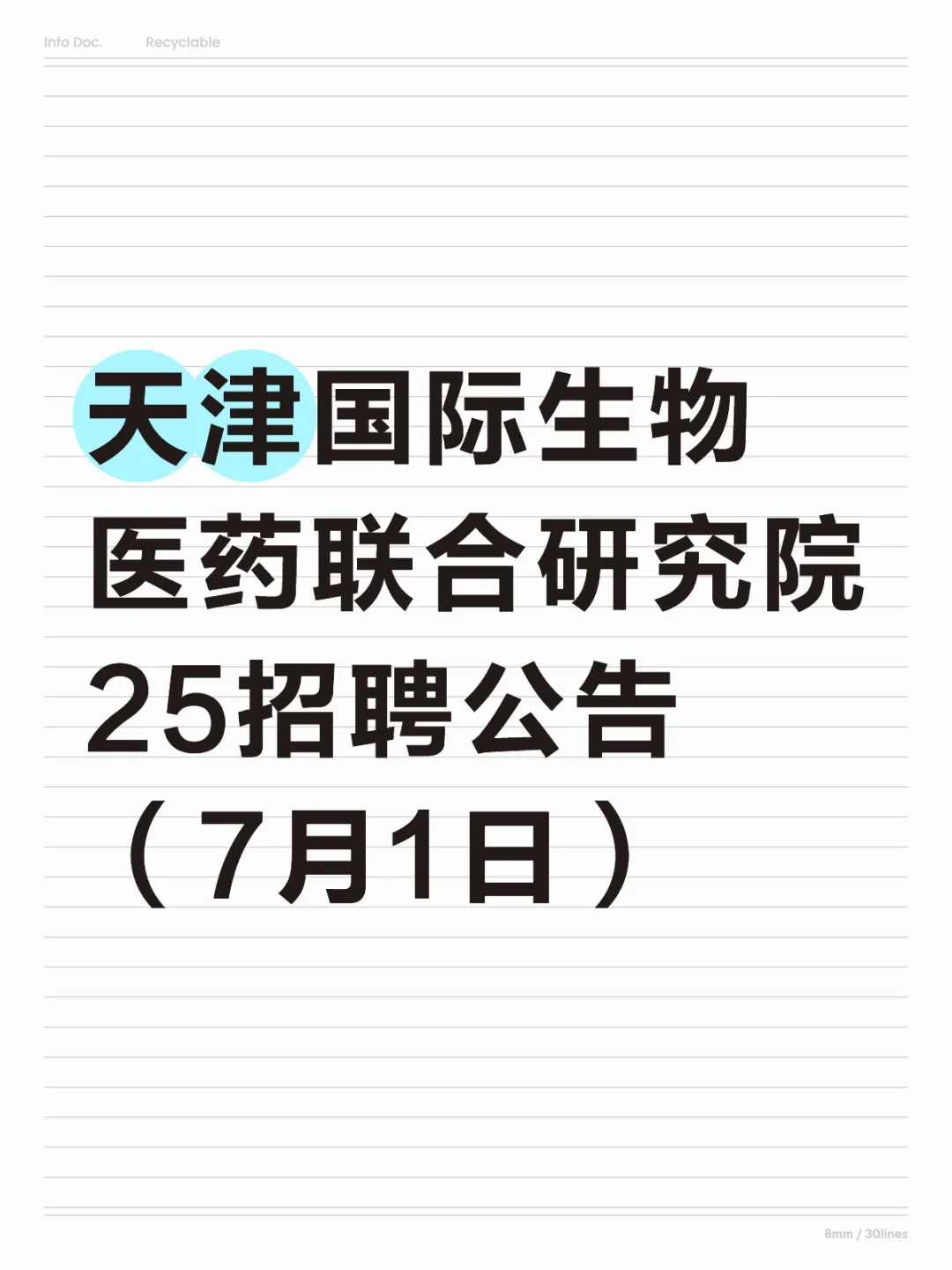 天津国际生物医药联合研究院25招聘公告7.1