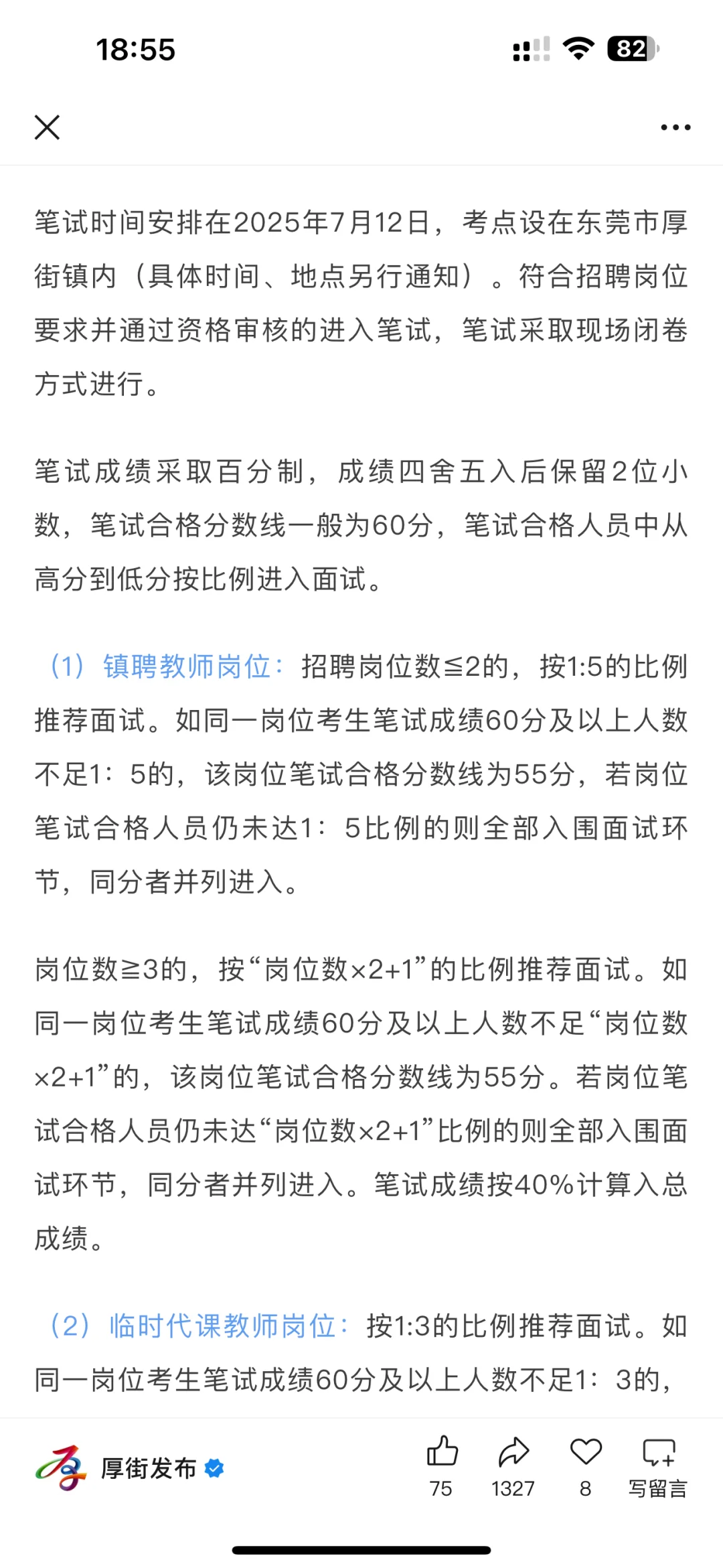 年薪15万!东莞厚街招临聘、代课教师56人!