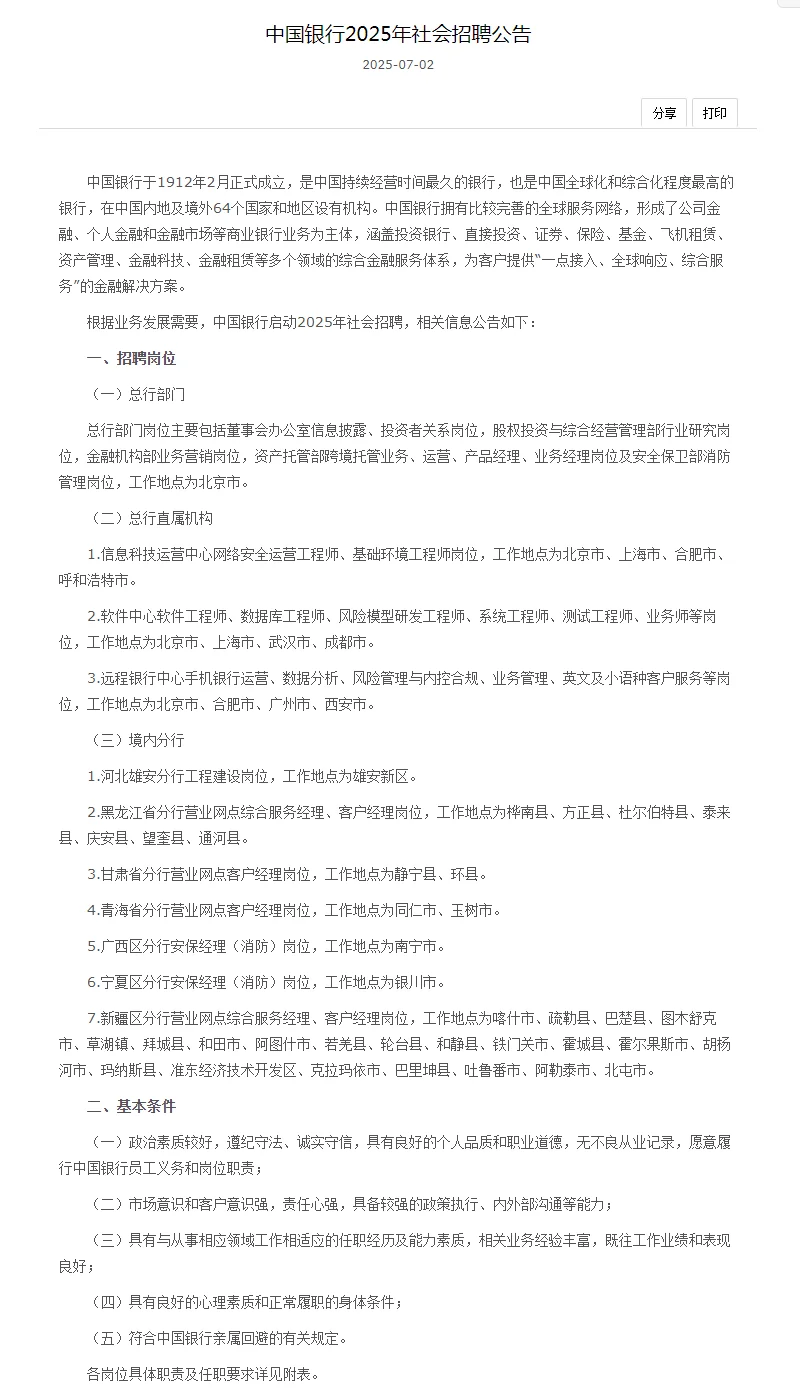 2025中国银行社会招聘公告