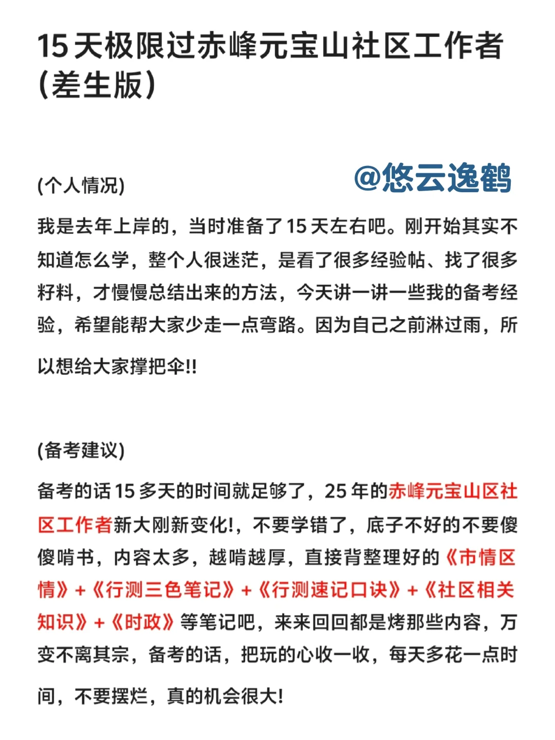 15天极限过赤峰元宝山社区工作者【差生版】