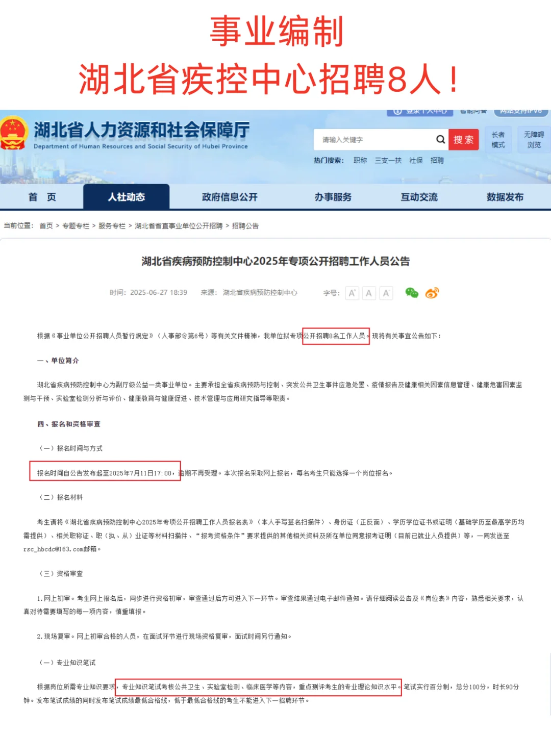【事业编】湖北省疾控中心招聘8人！
