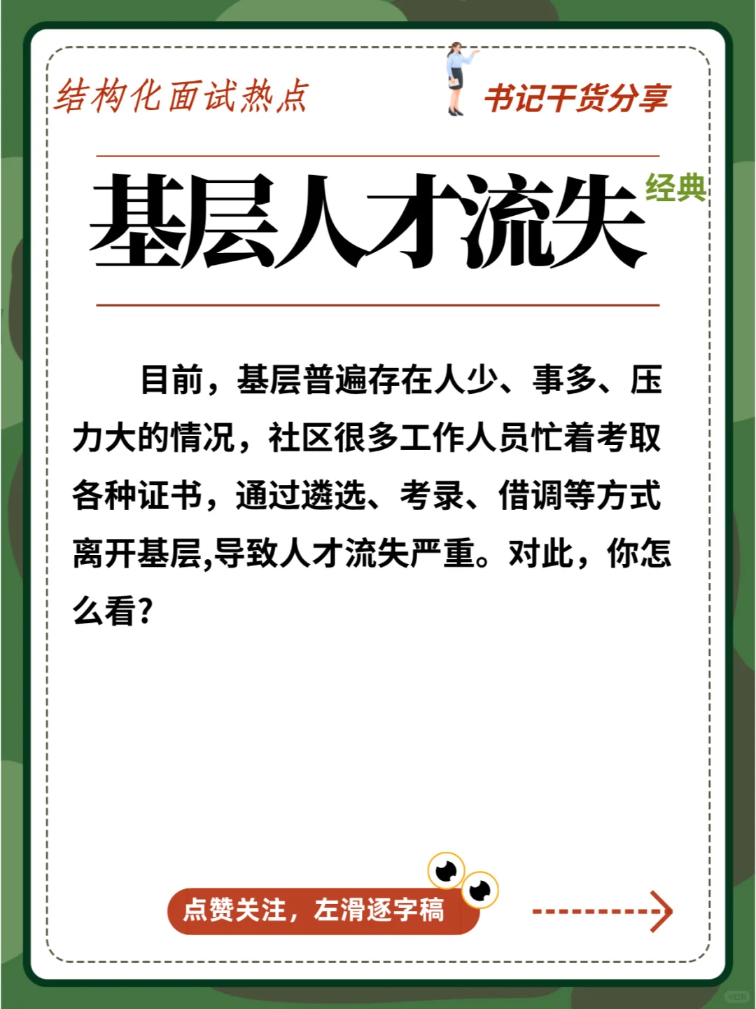 面试热点:基层人才流失|答一道,会一类。