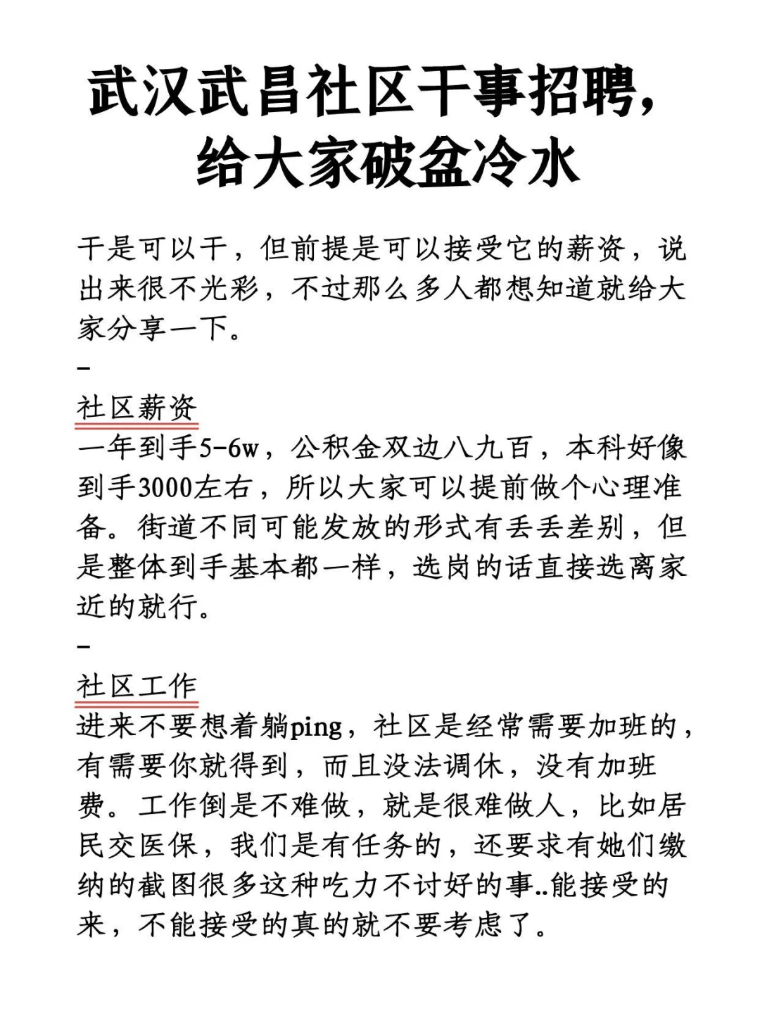 武汉武昌社区干事招聘，给大家破盆冷水