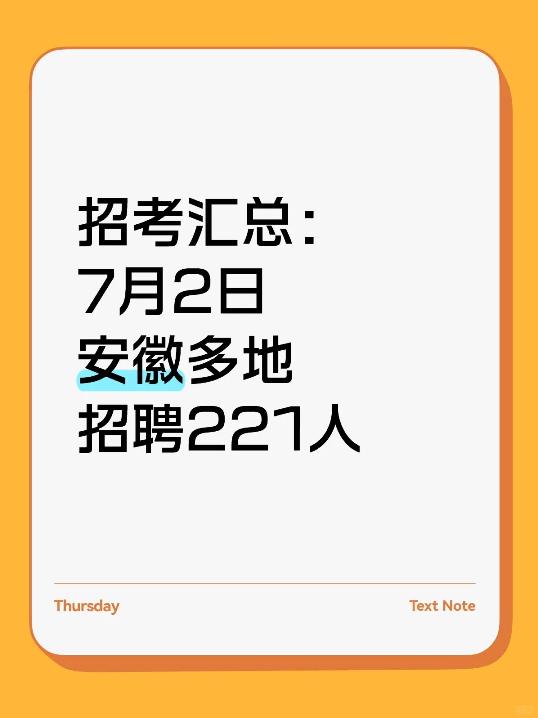 招考汇总:7月2日安徽多地招聘221人