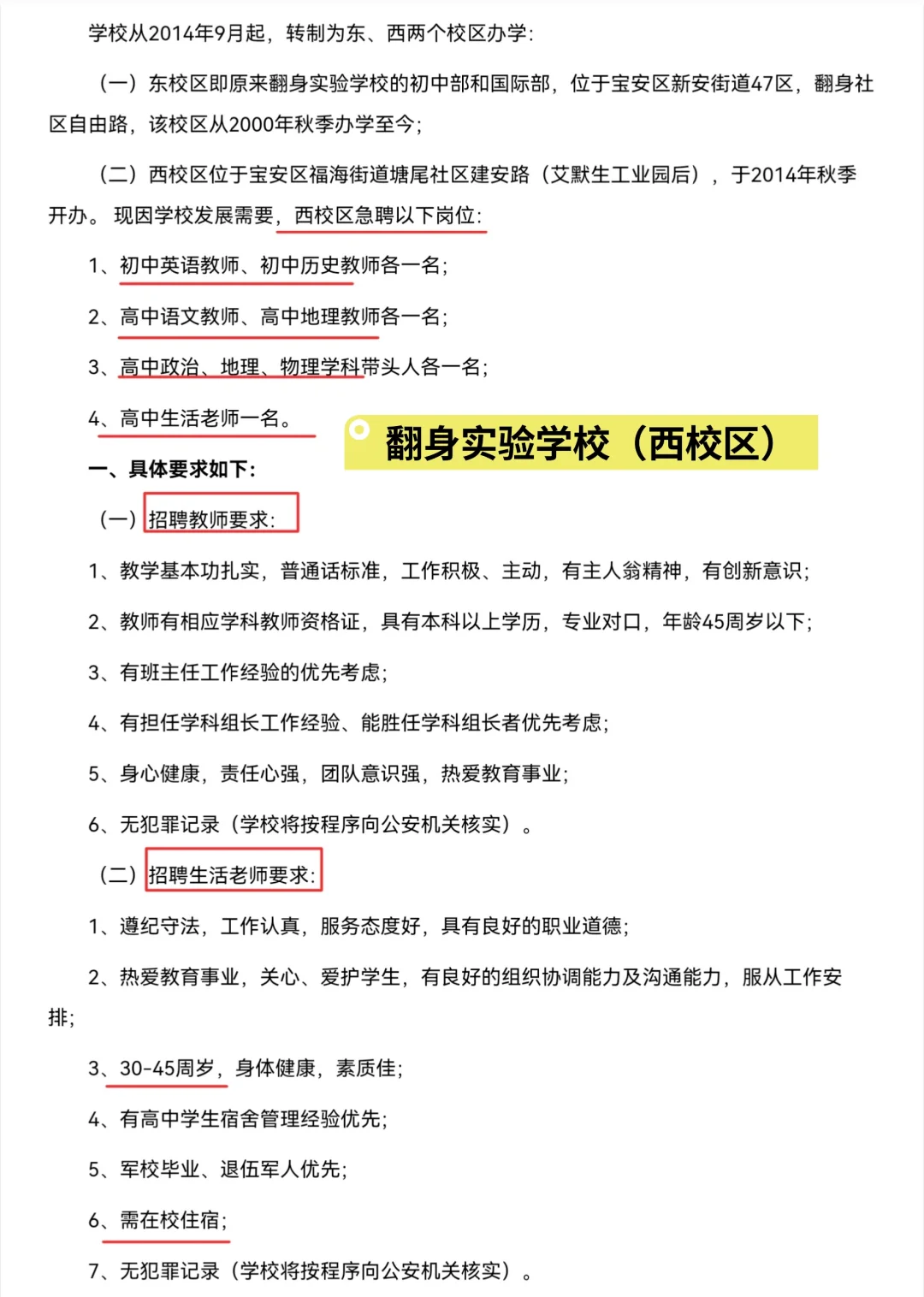 宝安区翻身实验学校（西校区）招聘8人