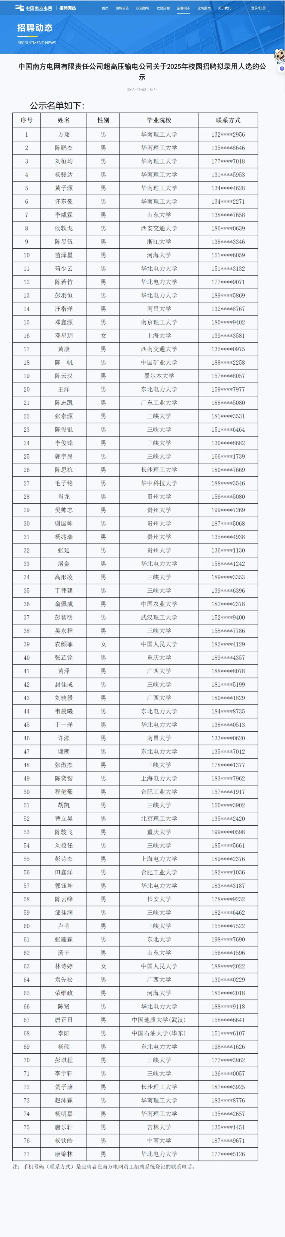 南方电网超高压输电公司校园招聘公示