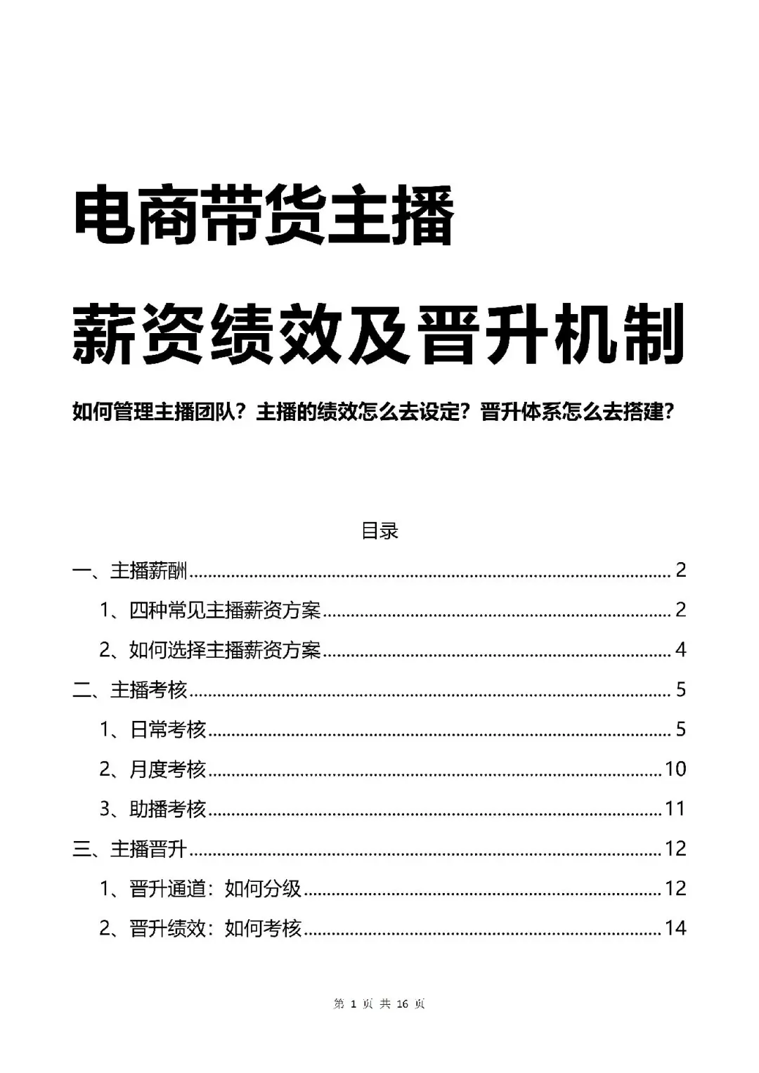 电商带货主播工资怎样发？薪资方案有那些？