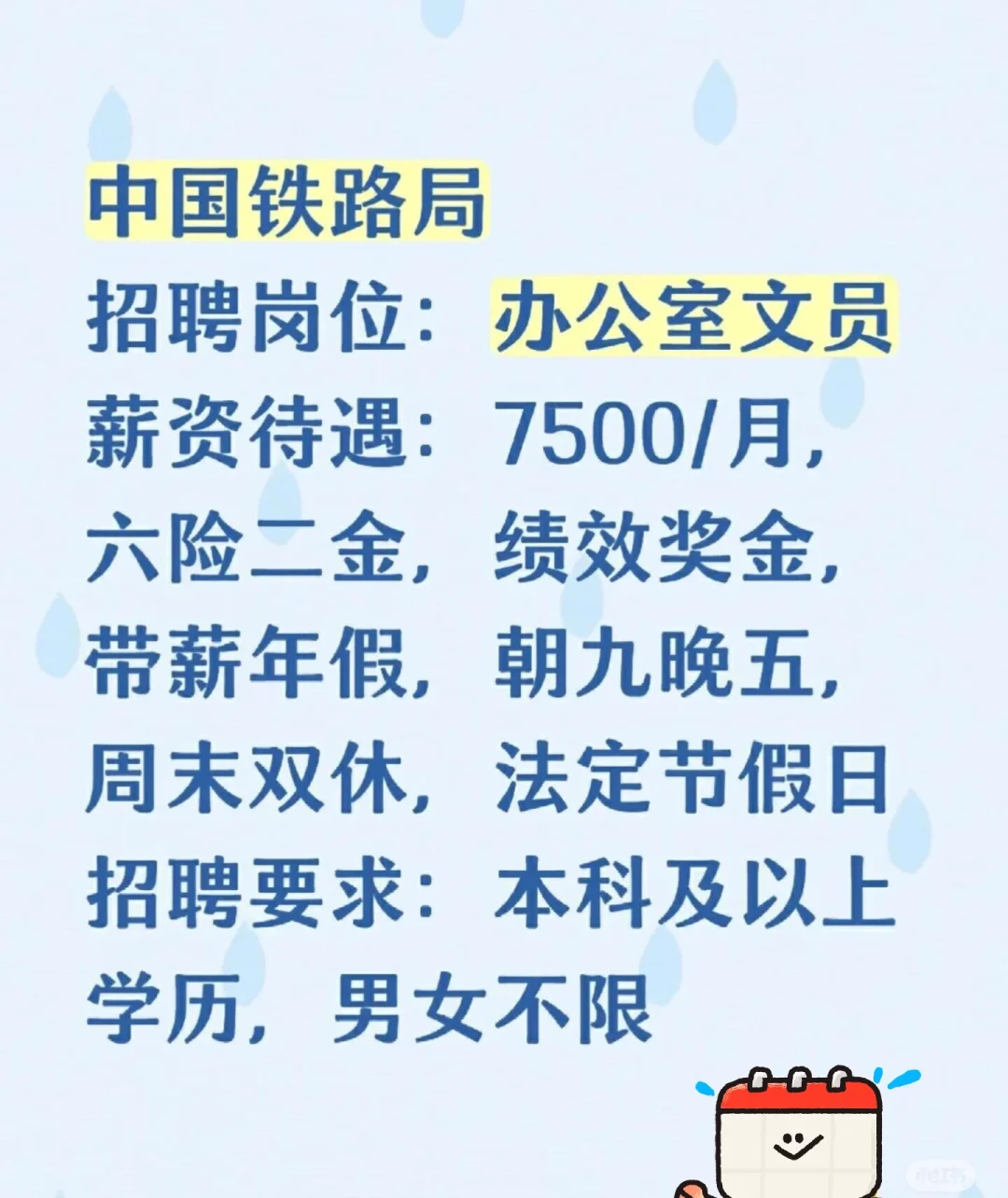 中国铁路局招聘岗位:办公室文员!投就?️!