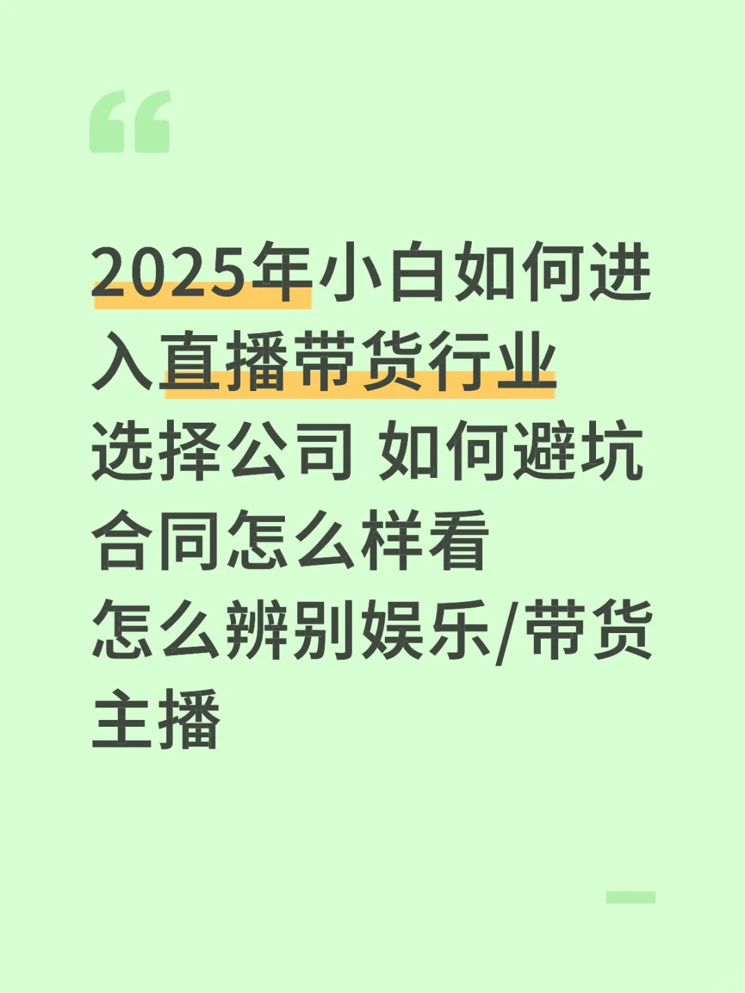 2025年小白如何入行直播带货指南
