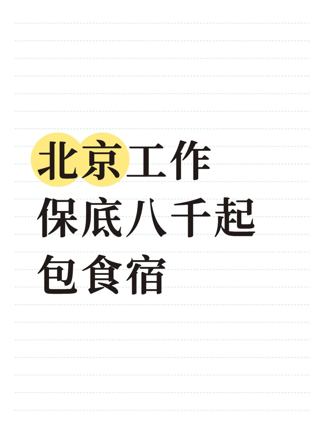 北京工作，每天工作五六个小时还包食宿