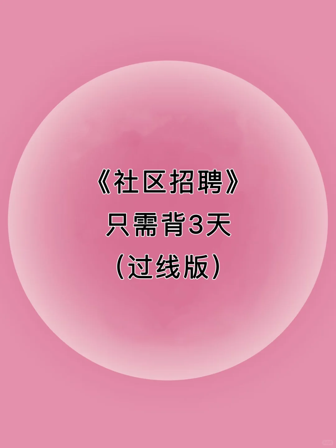 去tm的社区招聘，只需3天，熬夜背吧