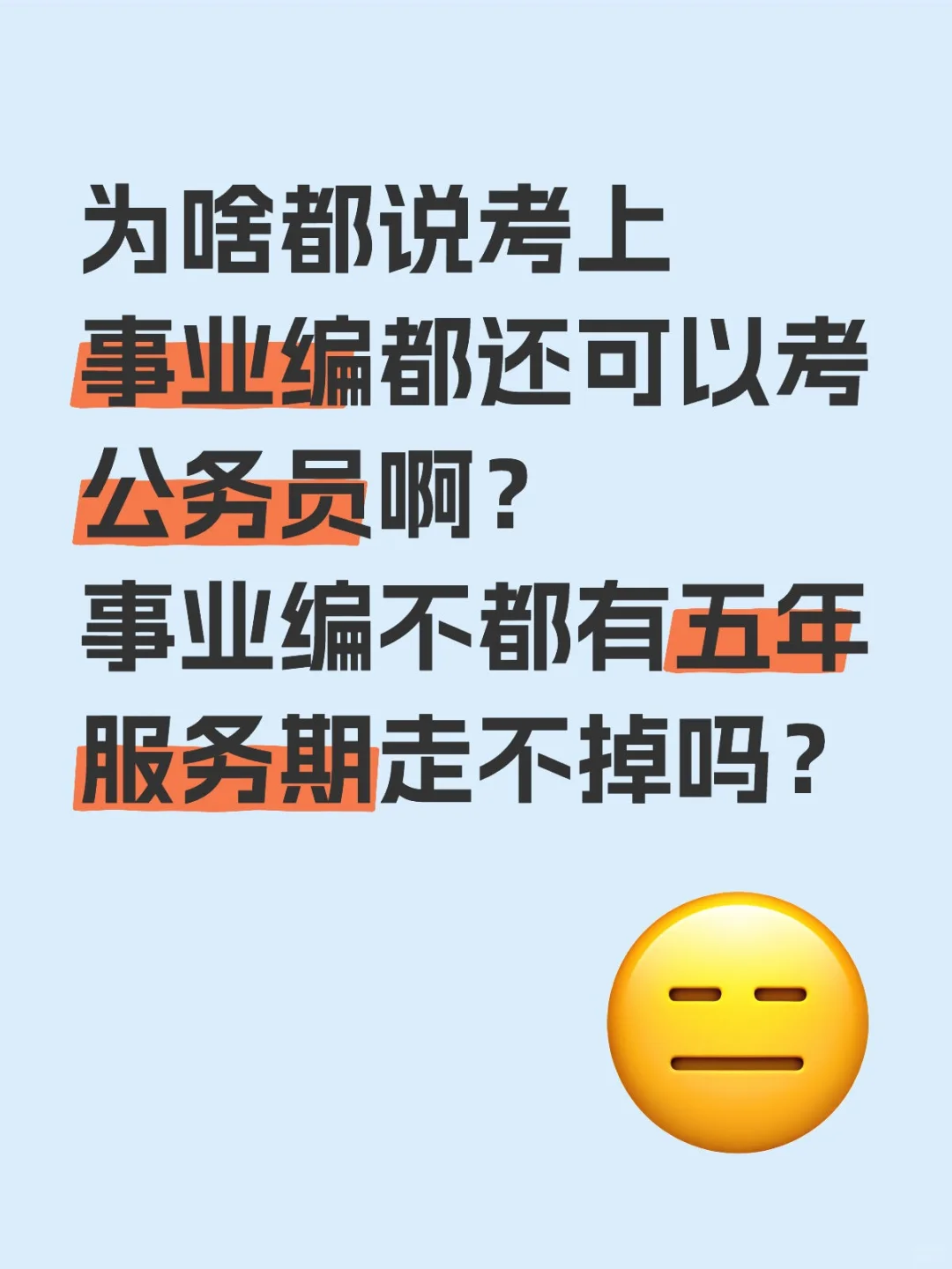 公务员vs事业编