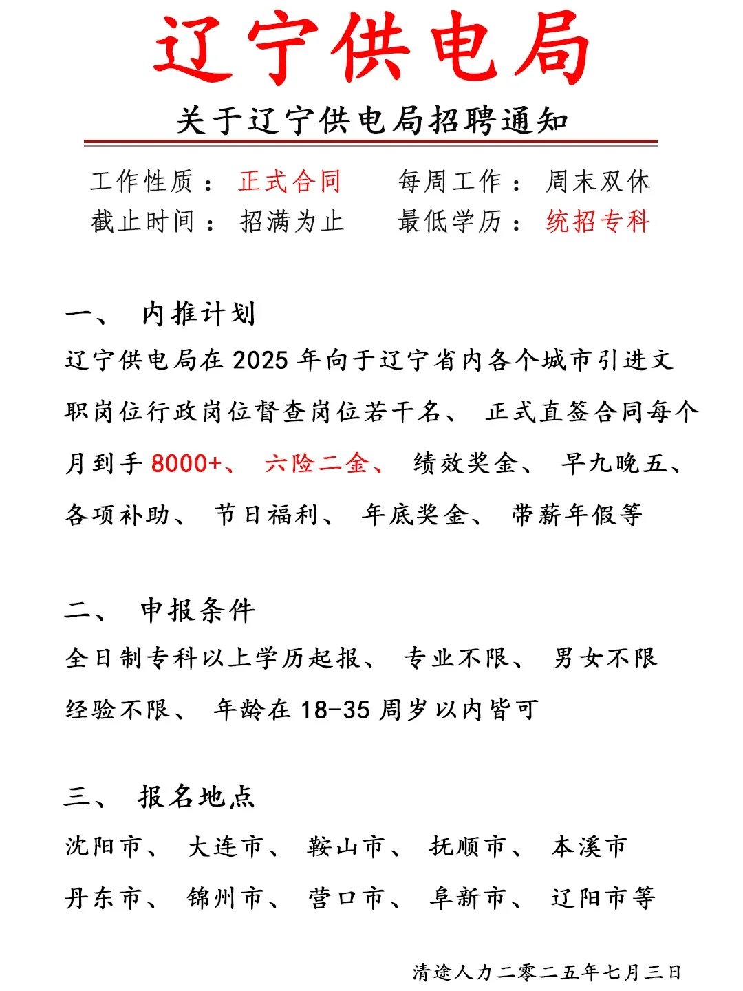 关于辽宁供电局的招聘通知！经验不限❗