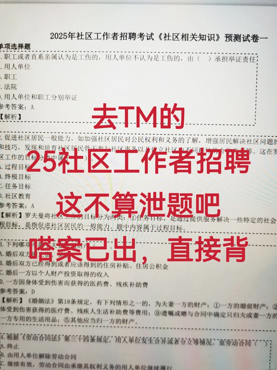 25社区工作者招聘，这不算泄题吧，直接背