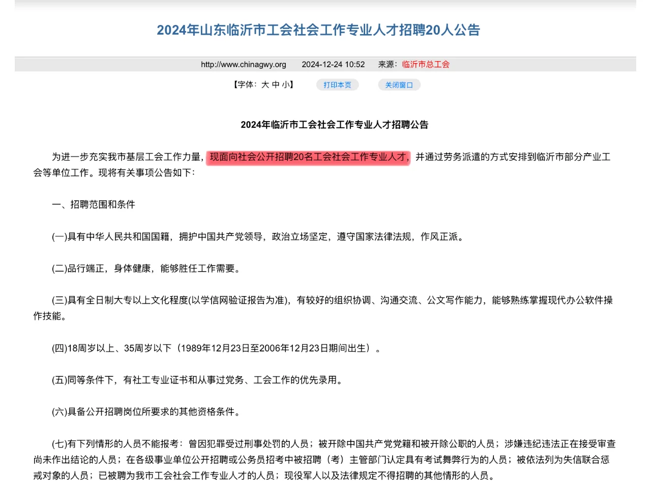 山东临沂市工会招聘20人社会工作专业人才