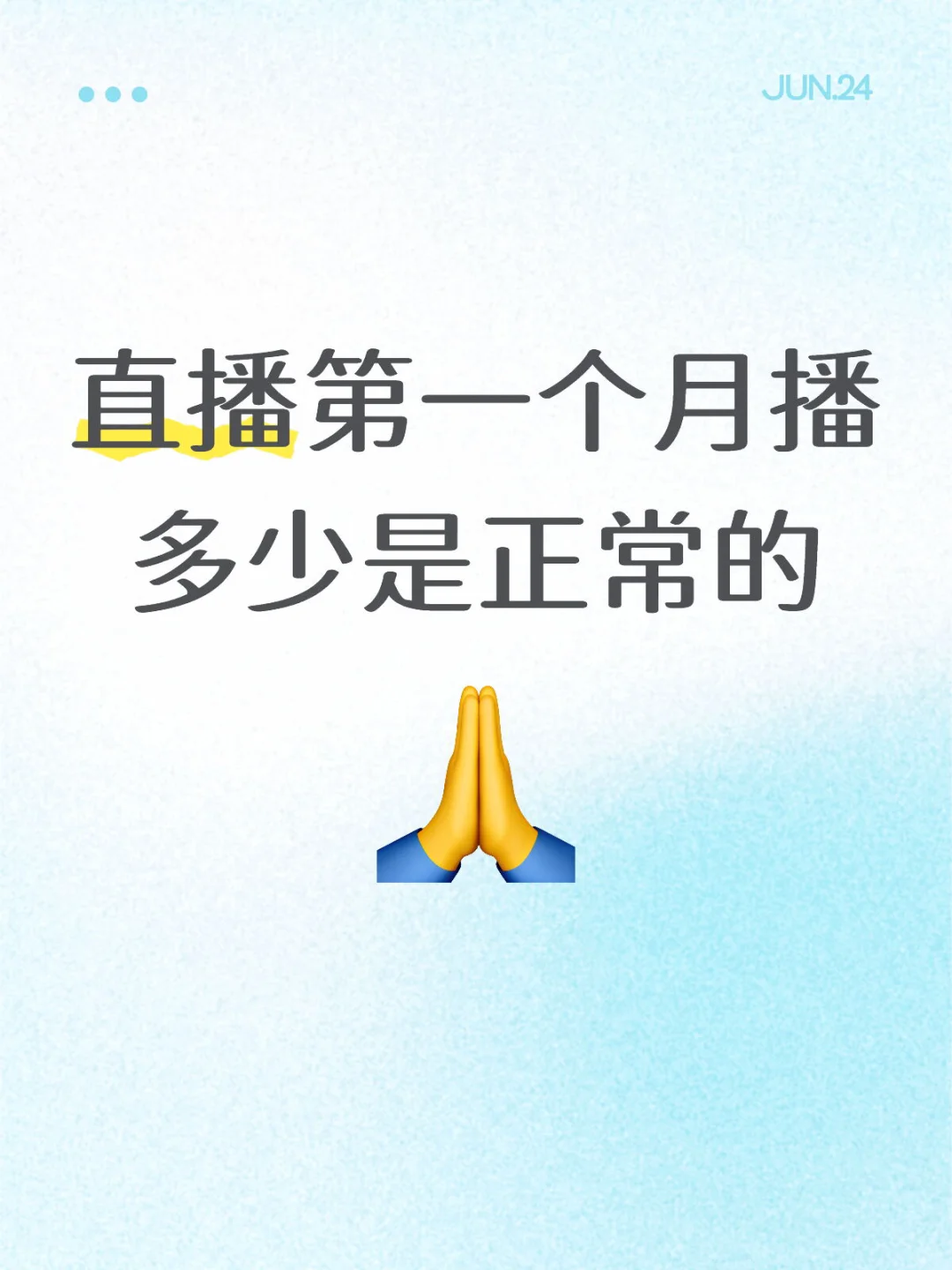 直播第一个月播多少是正常的