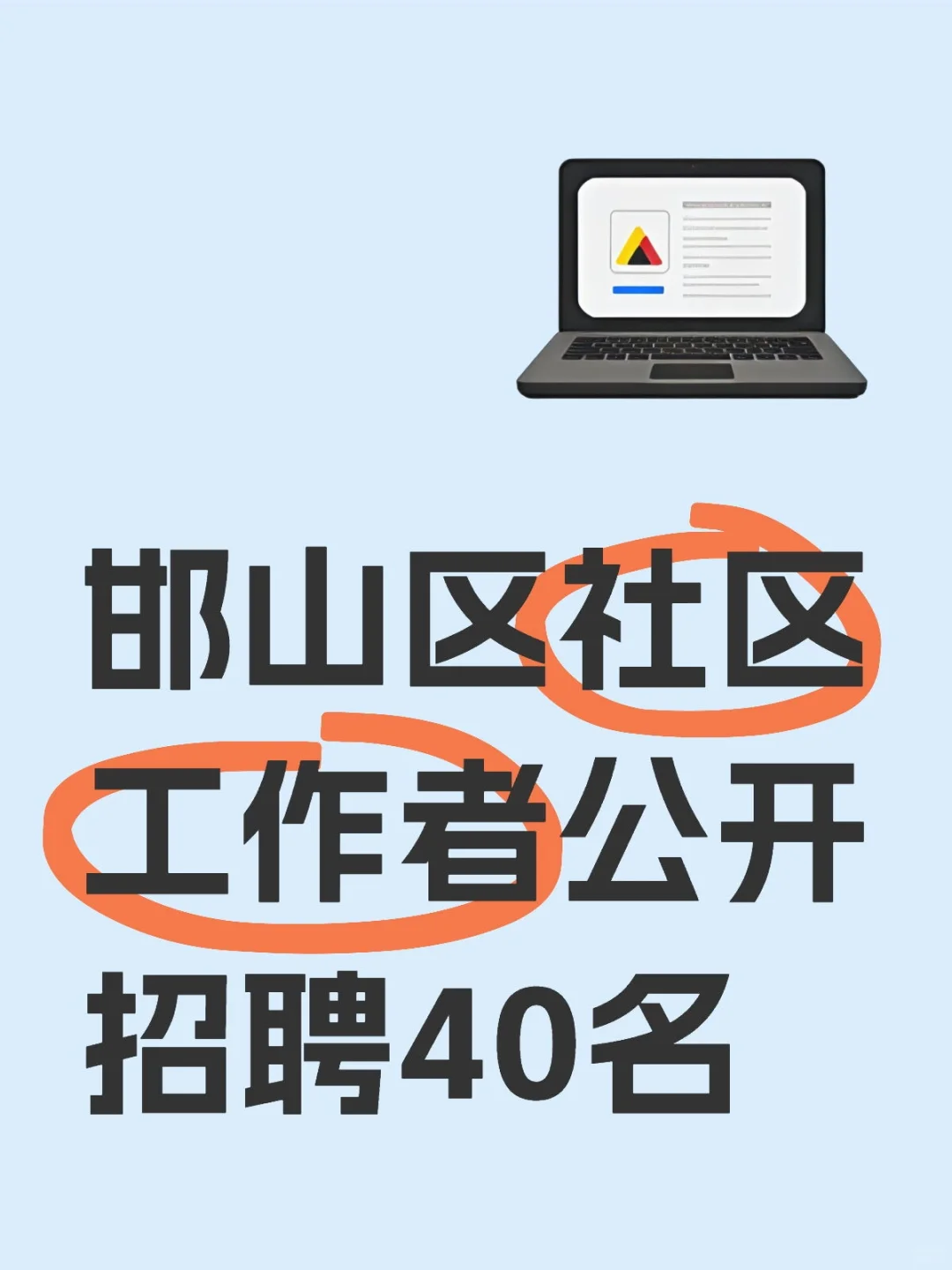 邯郸社区工作者招聘