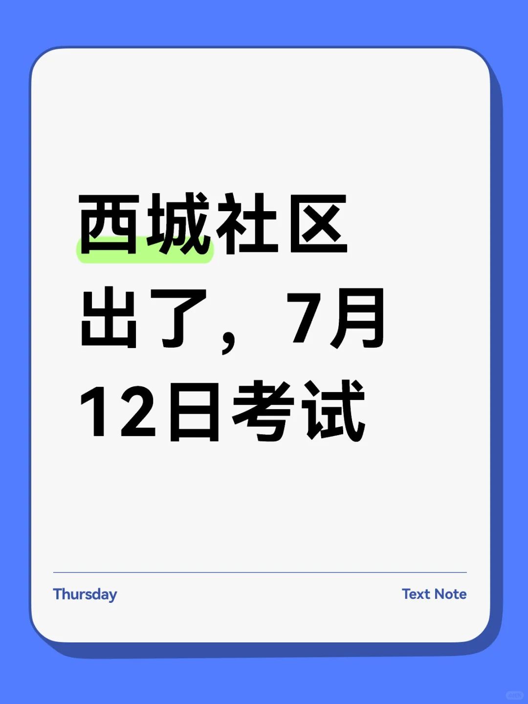 西城社区工作者招聘144人笔试时间:7月12日