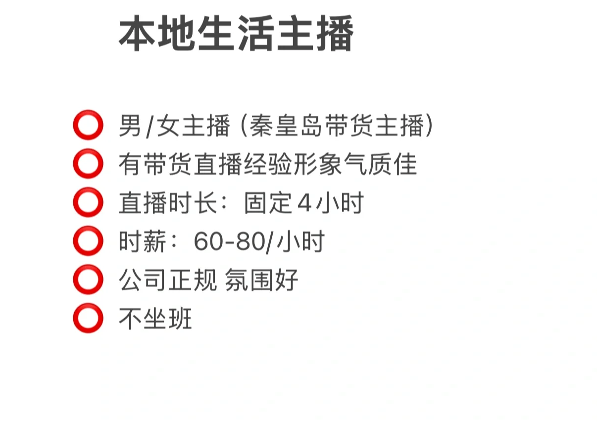 秦皇岛主播，无需签合同，准时发薪