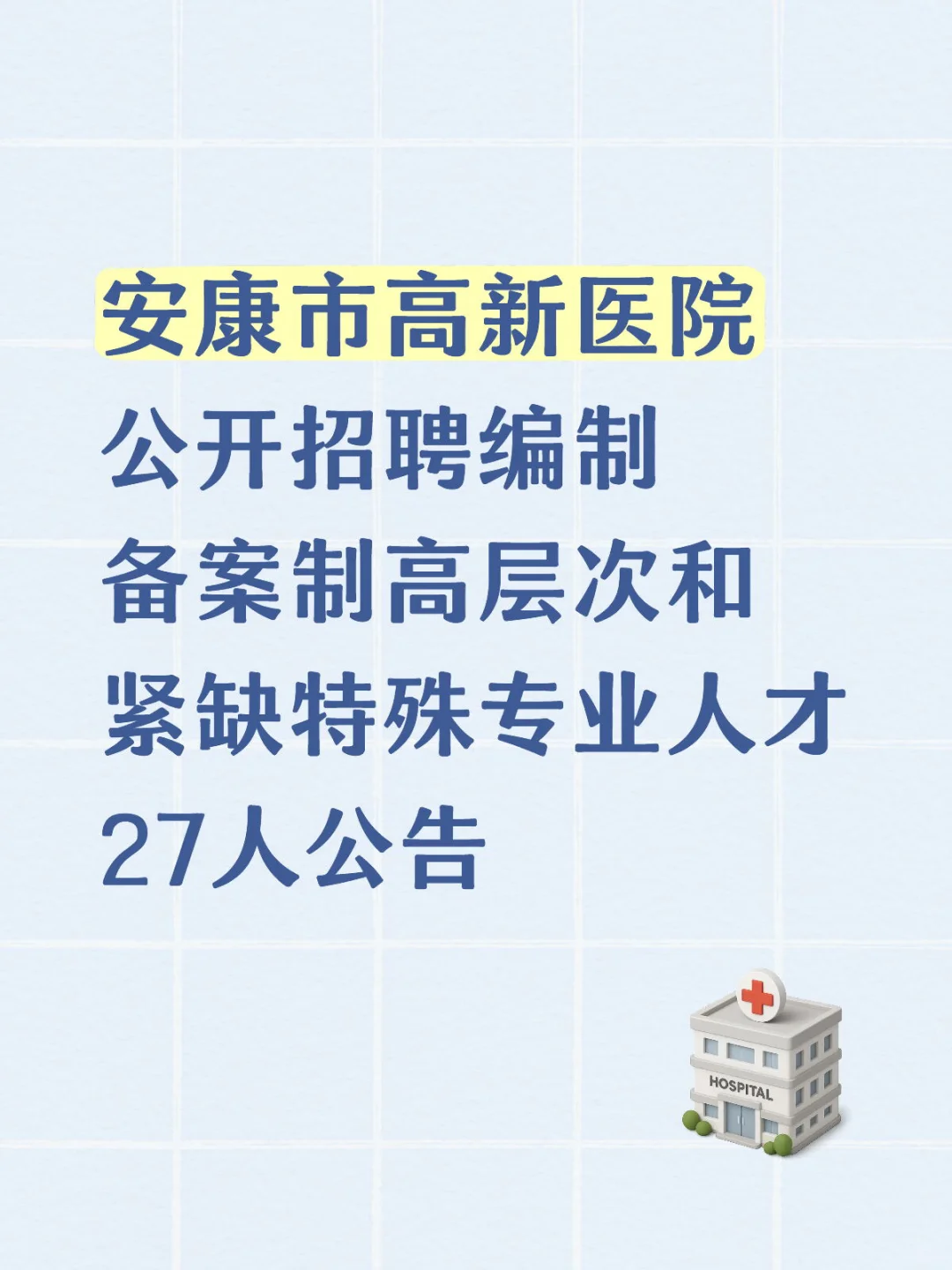 安康市高新医院招聘高层次紧缺特殊专业人才