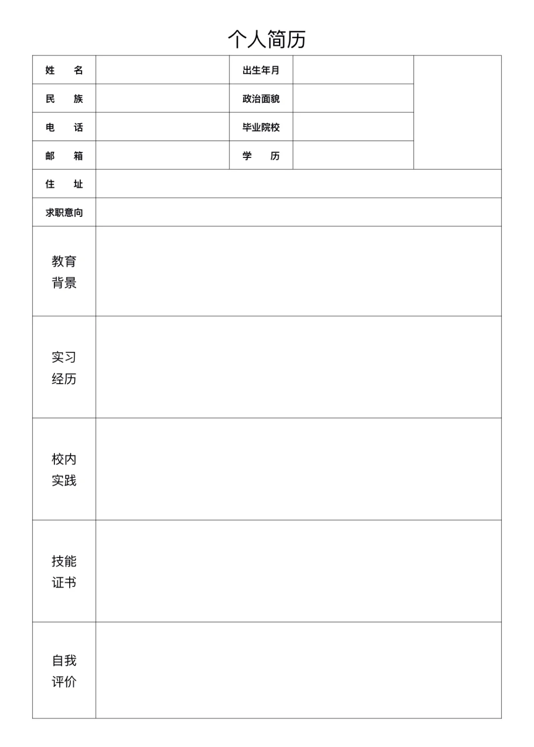 毕业生应届生实习生个人简历模板word