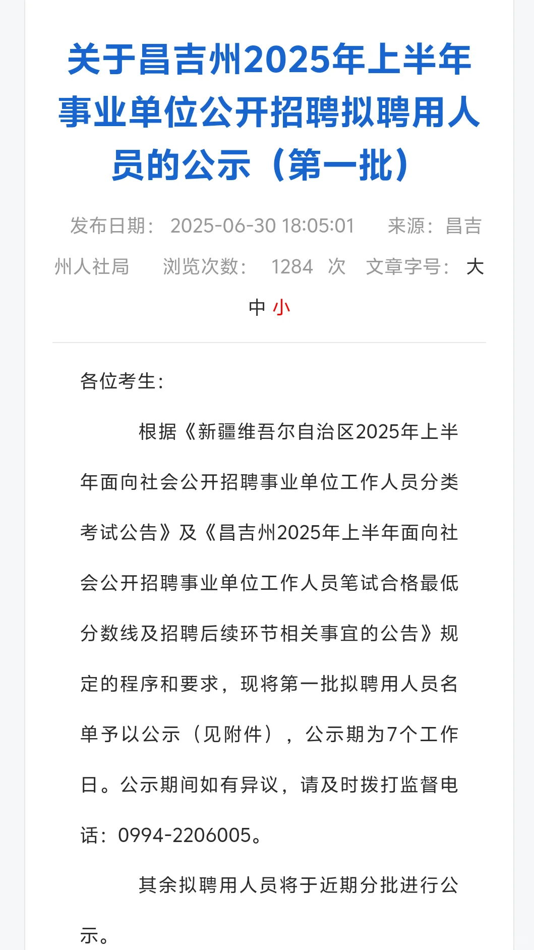 昌吉公开招聘拟聘用人员的公示（第一批）