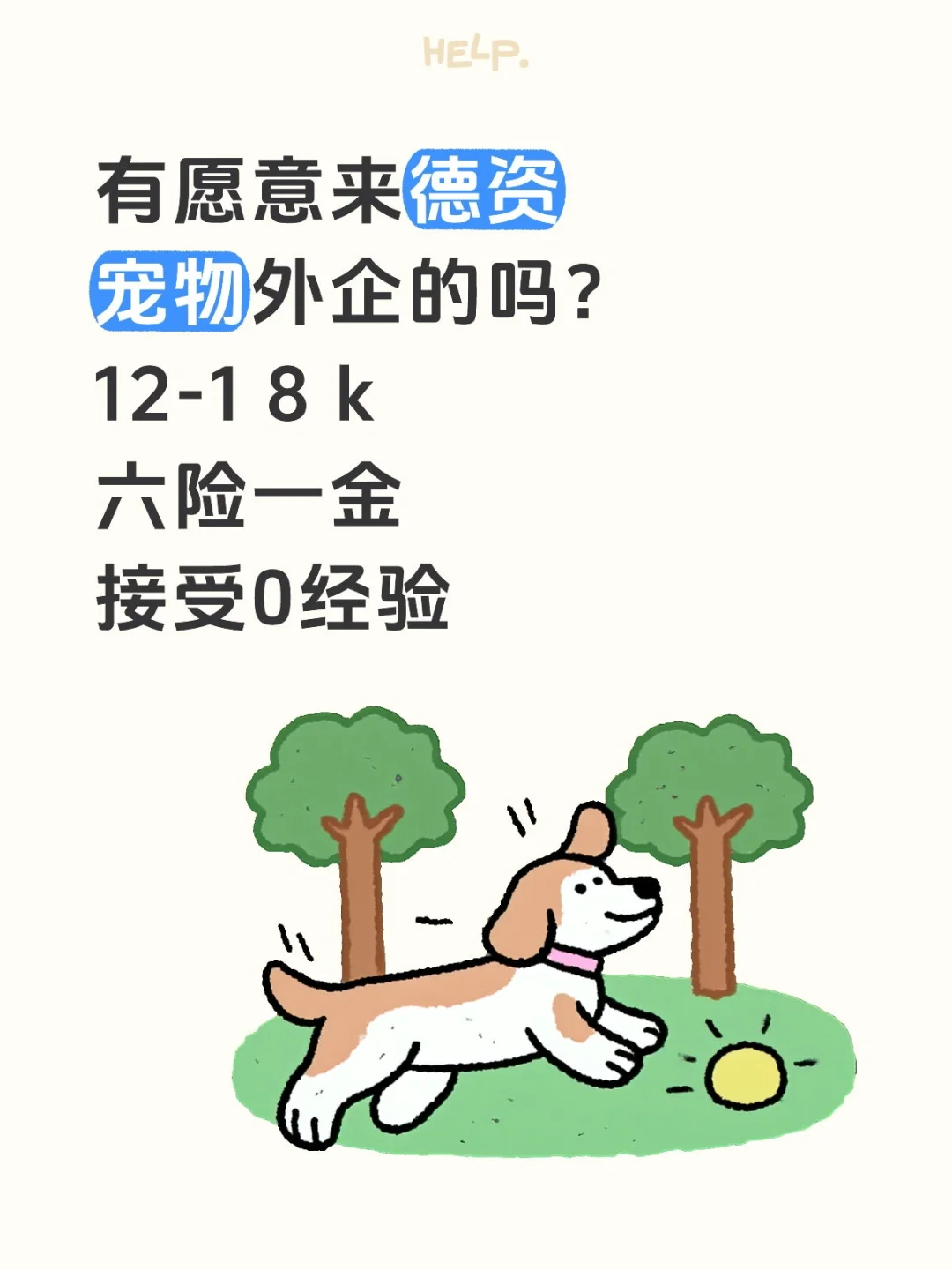 有愿意来德资宠物外企的吗？