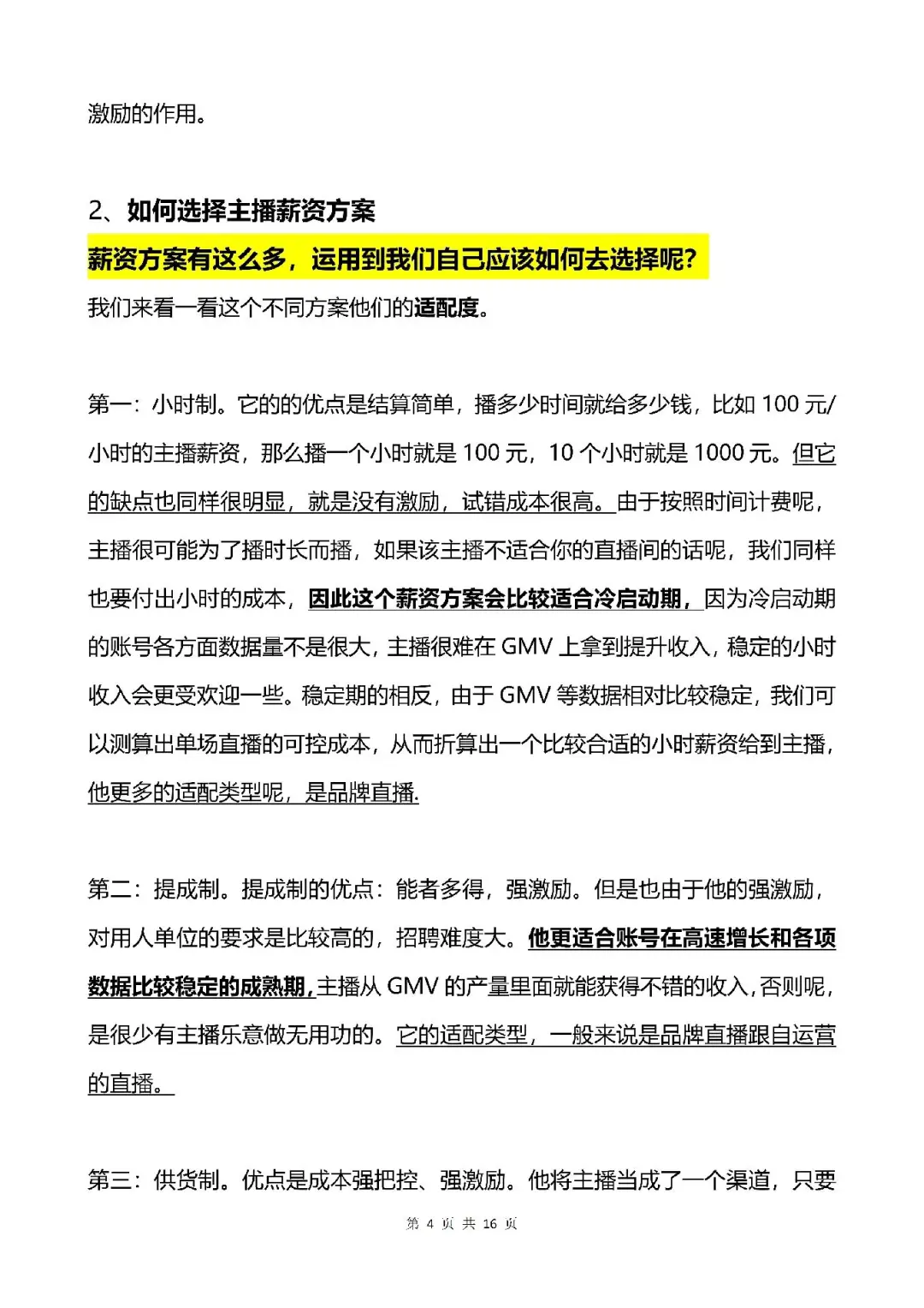电商带货主播工资怎样发？薪资方案有那些？