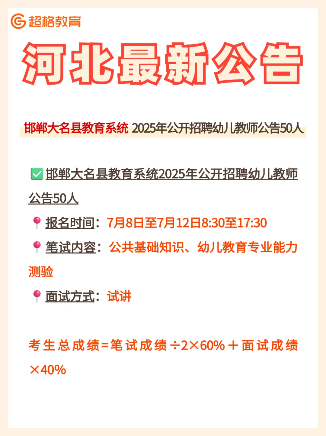 ?河北最新公告!邯郸大名县招聘教师50人