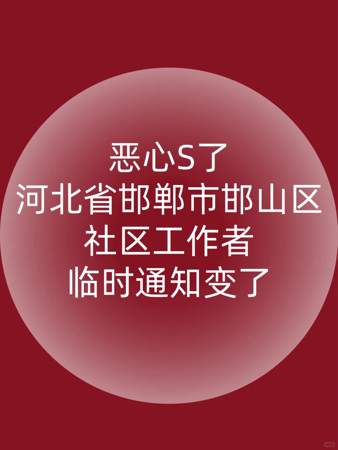 邯郸邯山区社区工作者惩罚每个不看通知的人