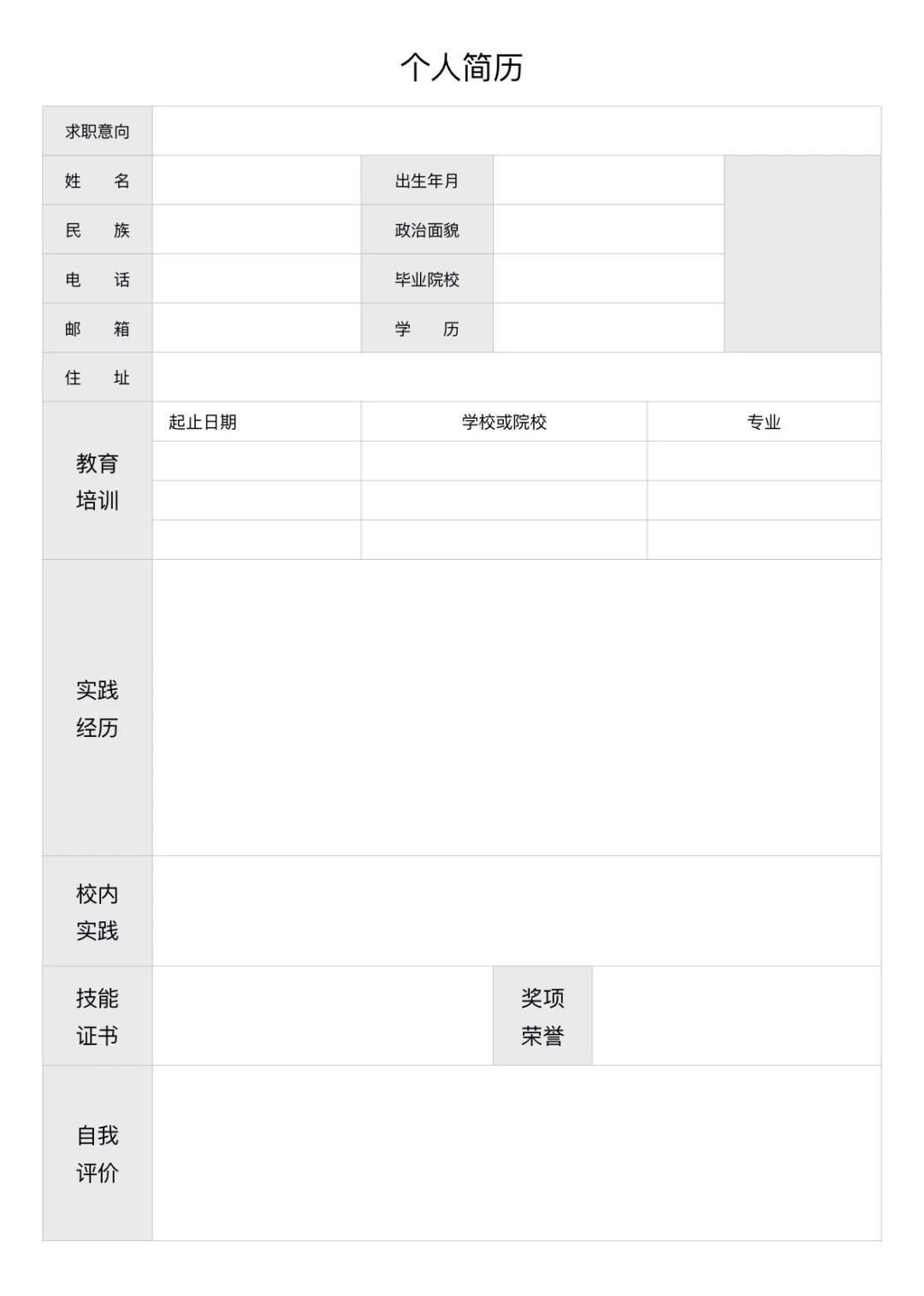 毕业生应届生实习生个人简历模板word