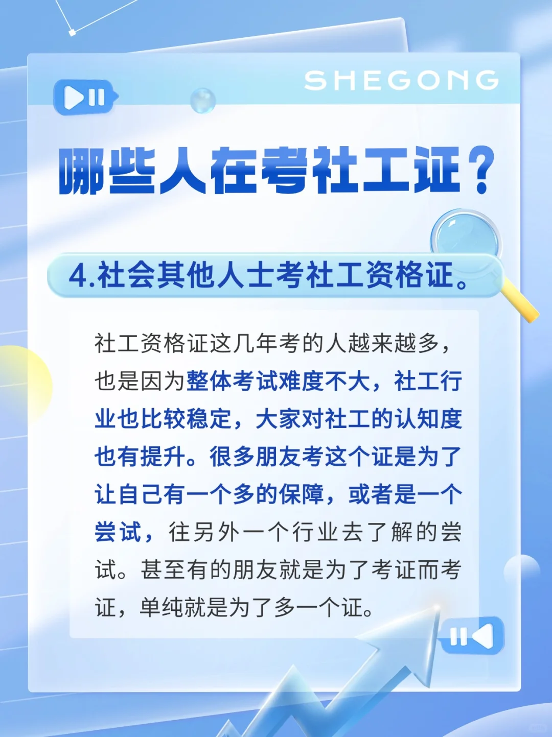为什么有那么多人考社工证呢