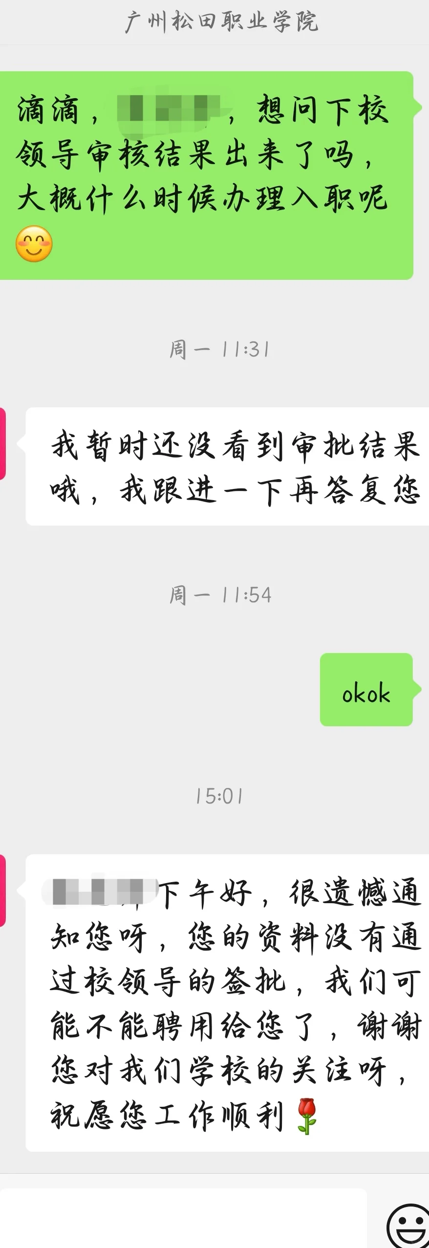民办大专广州松田职业学院把应聘者当备胎