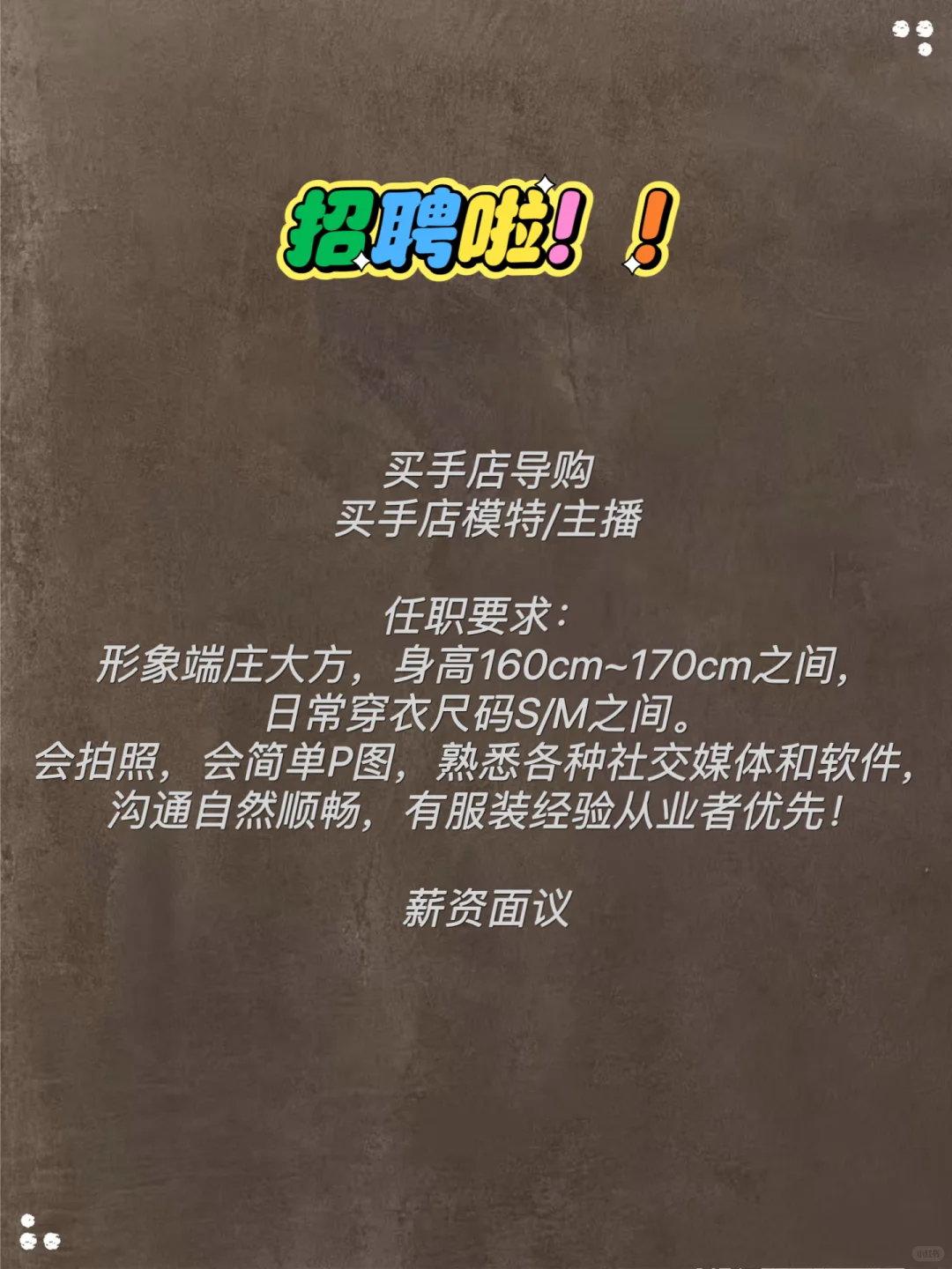 JOIN US|北京AR买手店招聘啦!!