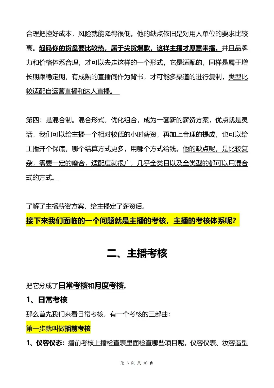 电商带货主播工资怎样发？薪资方案有那些？
