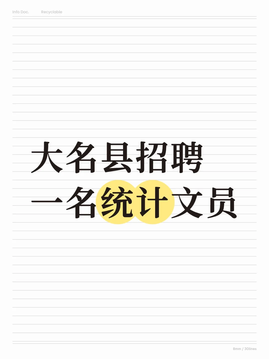 大名招人 统计文员