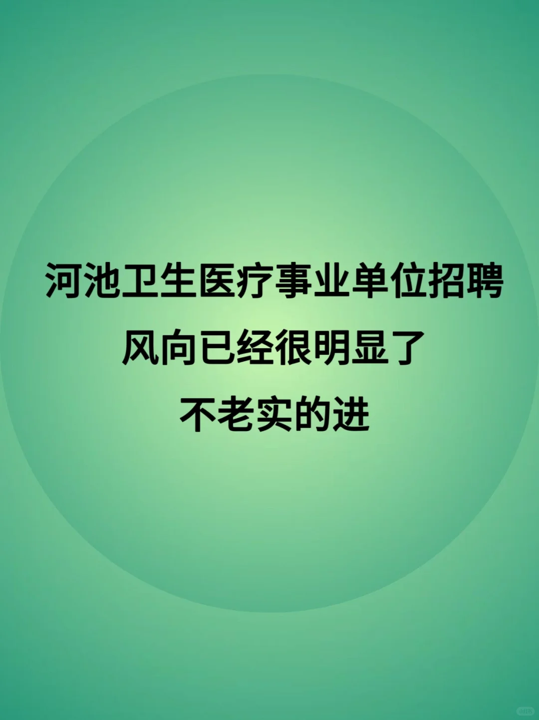 广西河池卫生事业单位招聘，来一个帮一个！