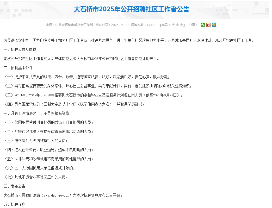 营口大石桥社区工作者招聘公告