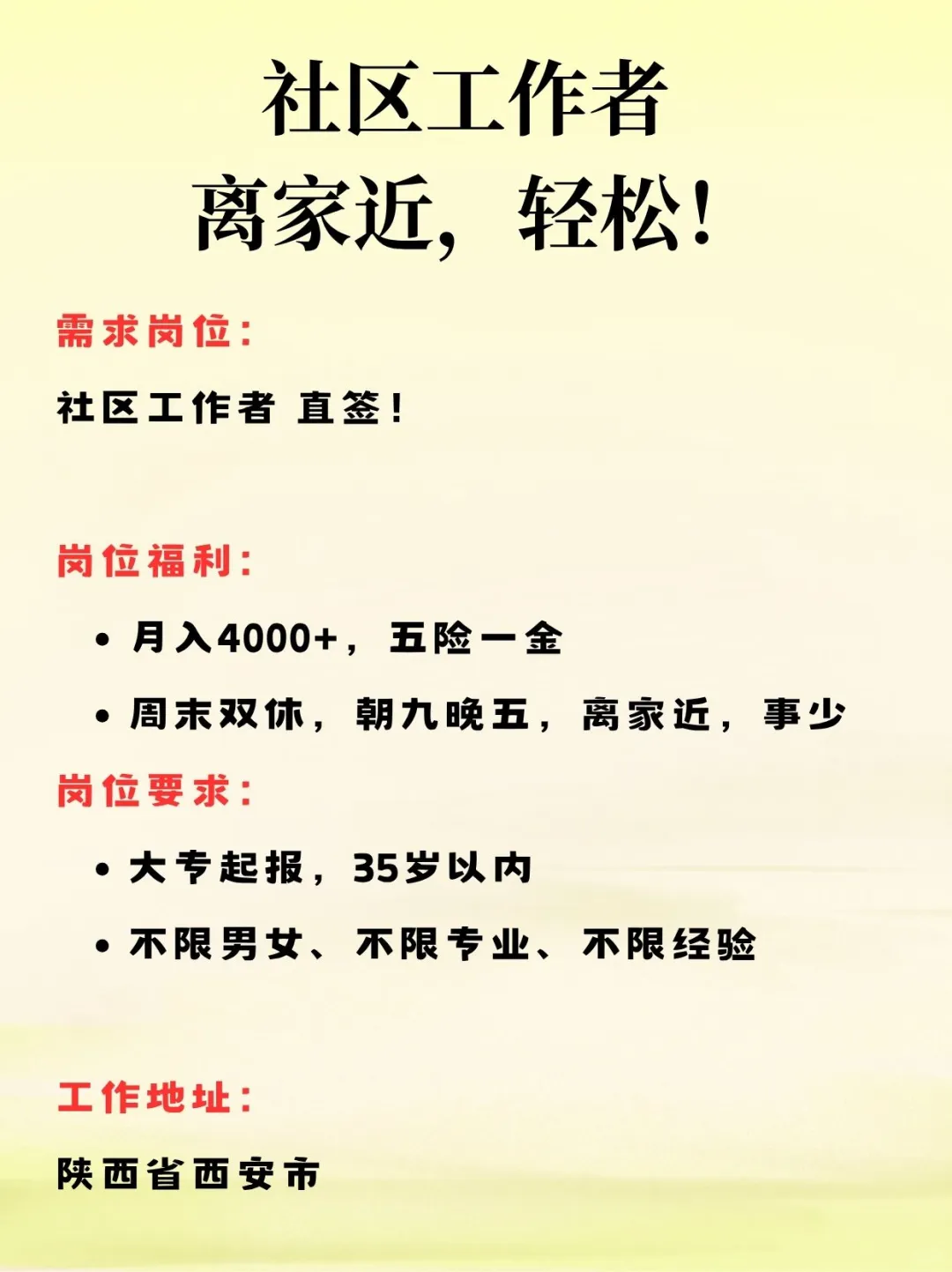 社区工作者！急急急！轻松稳定离家近！